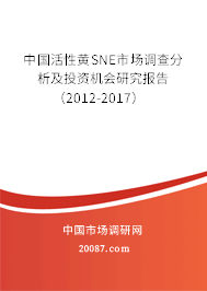 中国活性黄SNE市场调查分析及投资机会研究报告（2012-2017）