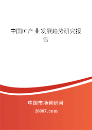 中国IC产业发展趋势研究报告 中国IC产业发展趋势研究报告