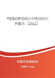 中国掘进机细分市场调研分析报告（2012）
