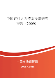 中国农村人力资本投资研究报告（2009）
