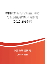 中国钛白粉行行业运行动态分析及投资前景研究报告（2012-2016年）