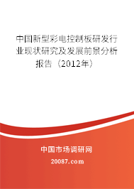 中国新型彩电控制板研发行业现状研究及发展前景分析报告(2012年) 中国新型彩电控制板研发行业现状研究及发展前景分析报告(2012年)