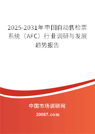2025-2031年中国自动售检票系统（AFC）行业调研与发展趋势报告