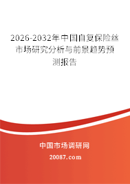 2026-2032年中国自复保险丝市场研究分析与前景趋势预测报告