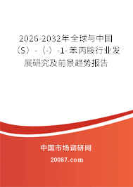 2026-2032年全球与中国（S）-（-）-1-苯丙胺行业发展研究及前景趋势报告