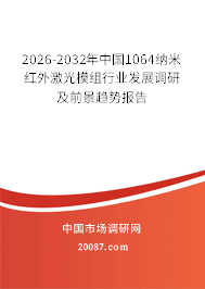2026-2032年中国1064纳米红外激光模组行业发展调研及前景趋势报告