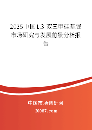 2025中国1,3-双三甲硅基脲市场研究与发展前景分析报告
