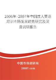 2006年-2007年中国成人英语培训市场发展趋势研究及深度调研报告