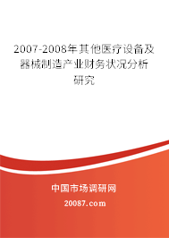 2007-2008年其他医疗设备及器械制造产业财务状况分析研究