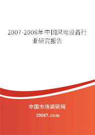 2007-2008年中国风电设备行业研究报告