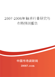 2007-2008年轴承行业研究与市场预测报告