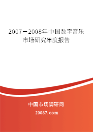 2007－2008年中国数字音乐市场研究年度报告