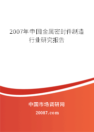 2007年中国金属密封件制造行业研究报告 2007年中国金属密封件制造行业研究报告