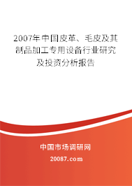 2007年中国皮革、毛皮及其制品加工专用设备行业研究及投资分析报告