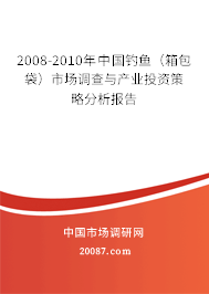 2008-2010年中国钓鱼（箱包袋）市场调查与产业投资策略分析报告