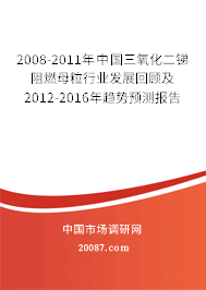 2008-2011年中国三氧化二锑阻燃母粒行业发展回顾及2012-2016年趋势预测报告