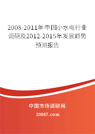 2008-2011年中国小水电行业调研及2012-2015年发展趋势预测报告
