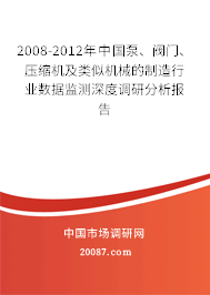 2008-2012年中国泵、阀门、压缩机及类似机械的制造行业数据监测深度调研分析报告