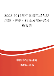 2008-2012年中国聚乙烯吡咯烷酮（PVP）行业发展研究分析报告