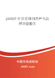 2008步步高影碟机用户与品牌测量报告
