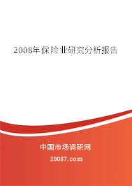 2008年保险业研究分析报告