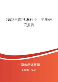 2008年摩托车行业上半年研究报告 2008年摩托车行业上半年研究报告