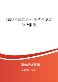 2008年肉鸡产业投资与发展分析报告