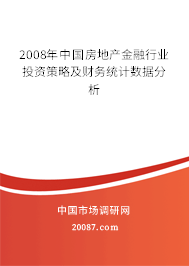 2008年中国房地产金融行业投资策略及财务统计数据分析