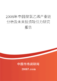 2008年中国聚氯乙烯产业链分析及未来投资吸引力研究报告 2008年中国聚氯乙烯产业链分析及未来投资吸引力研究报告