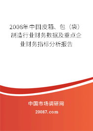 2008年中国皮箱、包（袋）制造行业财务数据及重点企业财务指标分析报告