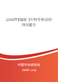 2008中国阀门市场专项调研预测报告