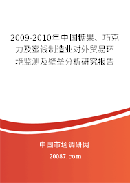 2009-2010年中国糖果、巧克力及蜜饯制造业对外贸易环境监测及壁垒分析研究报告