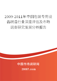 2009-2011年中国包装专用设备制造行业深度评估及市场调查研究发展分析报告