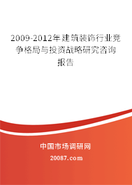 2009-2012年建筑装饰行业竞争格局与投资战略研究咨询报告