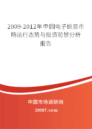 2009-2012年中国电子信息市场运行态势与投资前景分析报告 2009-2012年中国电子信息市场运行态势与投资前景分析报告