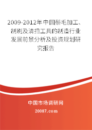 2009-2012年中国鬃毛加工、制刷及清扫工具的制造行业发展前景分析及投资规划研究报告