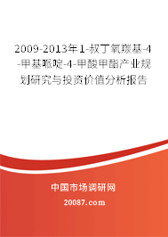 2009-2013年1-叔丁氧羰基-4-甲基哌啶-4-甲酸甲酯产业规划研究与投资价值分析报告