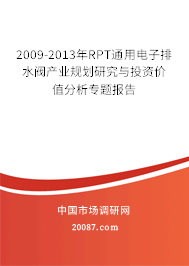 2009-2013年RPT通用电子排水阀产业规划研究与投资价值分析专题报告
