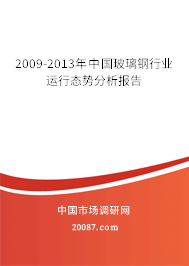 2009-2013年中国玻璃钢行业运行态势分析报告