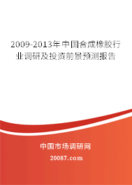2009-2013年中国合成橡胶行业调研及投资前景预测报告 2009-2013年中国合成橡胶行业调研及投资前景预测报告
