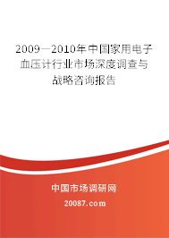 2009―2010年中国家用电子血压计行业市场深度调查与战略咨询报告