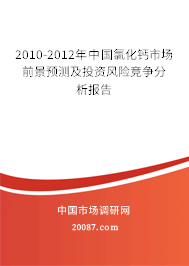 2010-2012年中国氯化钙市场前景预测及投资风险竞争分析报告