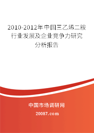 2010-2012年中国三乙烯二胺行业发展及企业竞争力研究分析报告 2010-2012年中国三乙烯二胺行业发展及企业竞争力研究分析报告
