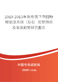 2010-2013年新形势下中国地理信息系统（GIS）前景预测及发展趋势研究报告