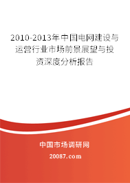 2010-2013年中国电网建设与运营行业市场前景展望与投资深度分析报告