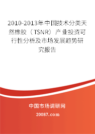 2010-2013年中国技术分类天然橡胶(TSNR)产业投资可行性分析及市场发展趋势研究报告 2010-2013年中国技术分类天然橡胶(TSNR)产业投资可行性分析及市场发展趋势研究报告
