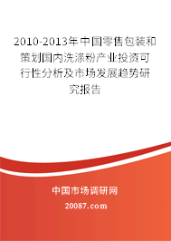 2010-2013年中国零售包装和策划国内洗涤粉产业投资可行性分析及市场发展趋势研究报告