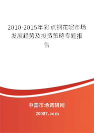 2010-2015年彩点钢花呢市场发展趋势及投资策略专题报告