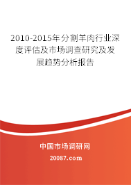 2010-2015年分割羊肉行业深度评估及市场调查研究及发展趋势分析报告 2010-2015年分割羊肉行业深度评估及市场调查研究及发展趋势分析报告