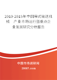 2010-2015年中国带式输送机械　产业市场运行暨重点企业发展研究分析报告